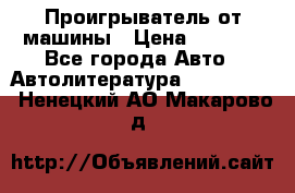 Проигрыватель от машины › Цена ­ 2 000 - Все города Авто » Автолитература, CD, DVD   . Ненецкий АО,Макарово д.